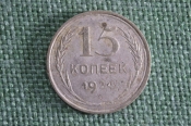 Монета 15 копеек 1924 года. Серебро. СССР.
