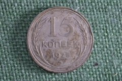 15 копеек 1925 года. Серебро. СССР. #1