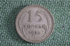15 копеек 1925 года. Серебро. СССР.
