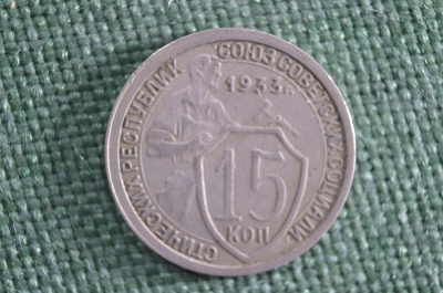 15 копеек 1933 года. СССР. 
