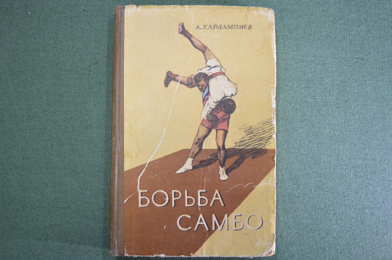 Купить Книга "Борьба Самбо". А. Харлампиев, заслуженный тренер СССР ...
