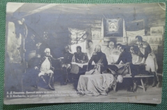 Открытка старинная "Военный совет в Филях в 1812 году ". Кившенко. 