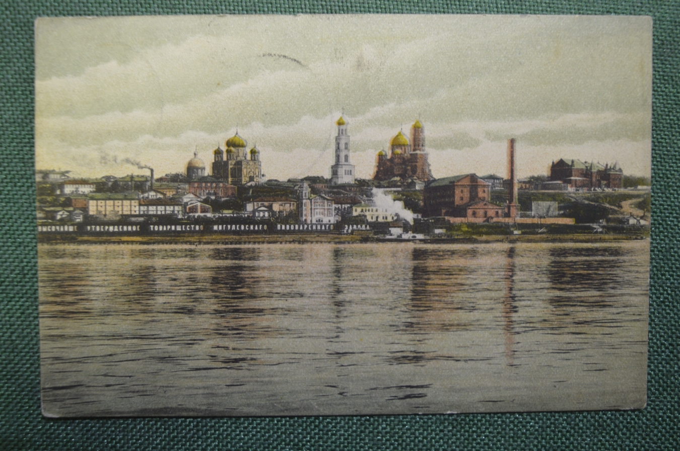 Купить Открытка старинная "Высочайше утвержденное тов-во, Жигулевский ...