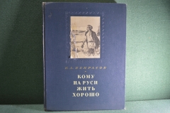 Книга "Кому на Руси жить хорошо". Н.А. Некрасов. Иллюстрации Серова. Москва-Ленинград, 1951 г. #A3