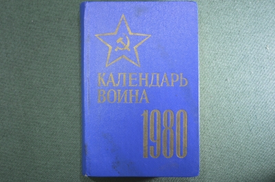 Книга "Календарь воина на 1980 год". Военное издательство Министерства Обороны, 1979 год.