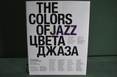 Книга "Цвета Джаза". The colors os Zazz. Музыка, джаз, исполнители. Фотограф Катя Школьник. 2010 г.