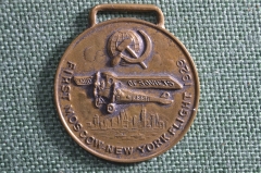 Знак, медаль, жетон "Первый перелет Москва Нью-Йорк, 1929". Друзья Советского Союза. США.