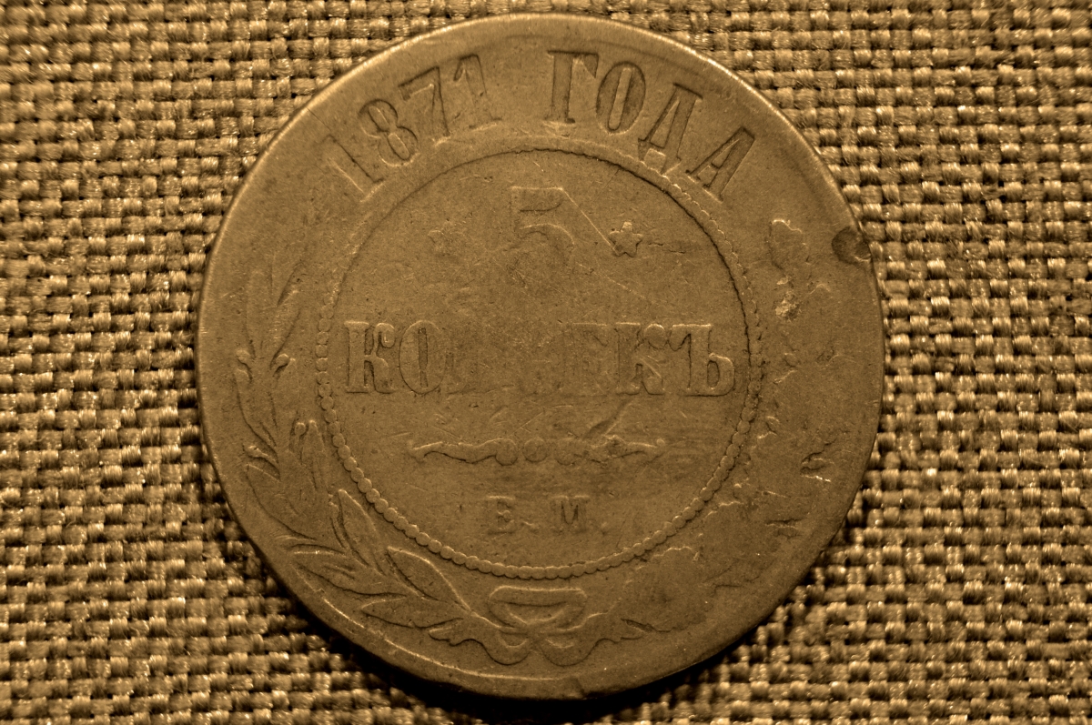 3 Копейки 1880 Года Цена Стоимость Монеты