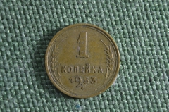 1 копейка 1953 года. Погодовка. СССР.