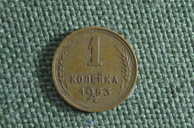 Монета 1 копейка 1953 года. Погодовка. СССР.