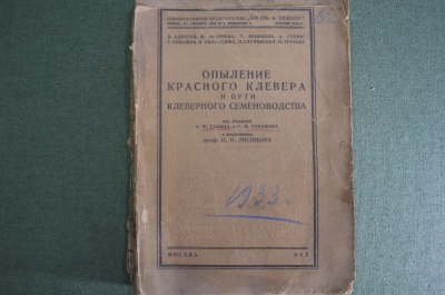 Книга "Опыление красного клевера и пути клеверного семеноводства". Москва, 1933 год.