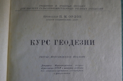 Книга, учебник "Курс геодезии". Профессор П.М. Орлов. ОГИЗ Сельхозгиз, 1947 год.