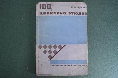 Книга "100 шашечных этюдов". Н.А. Кукуев. Государственное издательство, 1930 год.