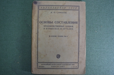 Книга "Основы составления производственных планов в коммунах и артелях". Книгосоюз, 1930 год.