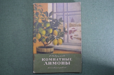Брошюра "Комнатные лимоны". Г. Гаврилов. Московский рабочий. 1956 год.