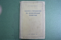 Книга, учебник "Задачи и упражнения по аналитической геометрии". Цубербиллер. ГИТТЛ, 1948 год.