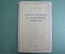 Книга, учебник "Задачи и упражнения по аналитической геометрии". Цубербиллер. ГИТТЛ, 1948 год.