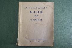 Книга "Александр Блок. О Родине". Стихи о России. ОГИЗ, 1945 год.