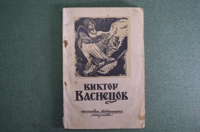 Книга "Виктор Васнецов". А.К, Лебедев. Издательство "Искусство", 1946 год.
