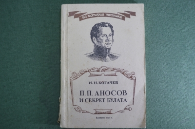 Книга "П.П. Аносов и секрет булата". И.Н. Богачев. Из истории техники. Свердловск, 1952 год.