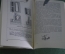 Книга "П.П. Аносов и секрет булата". И.Н. Богачев. Из истории техники. Свердловск, 1952 год.