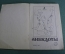 Брошюра "Анекдоты, 4-й выпуск. Наша цель - коммунизм". Москва, 1993 год.