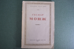 Книга "Гаспар Монж". Сборник статей к 200-летию с дня рождения. Академия наук СССР, 1947 год. #K10