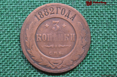 Монета 3 копейки 1882 года, СПБ. Медь, Александр III. Российская Империя.