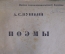 Книга "Поэмы, А.С. Пушкин". Книга социалистической деревне. 1935 год.