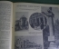 Журнал "Огонек" N 26, сентябрь 1940 года. Падение Парижа, Советская Рига, Таллин, Каунас, Кишинев. 