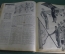 Журнал "Смена", NN 1-24 подшивка за 1932 год. 24 номера. Изд-е Комсомольской Правды. Советская жизнь