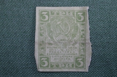 3 рубля, Расчетный знак РСФСР , ЭЗГБ, 1919г.