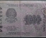 Расчетный знак, бона 1000 рублей 1919 года. АЕ-002. РСФСР.