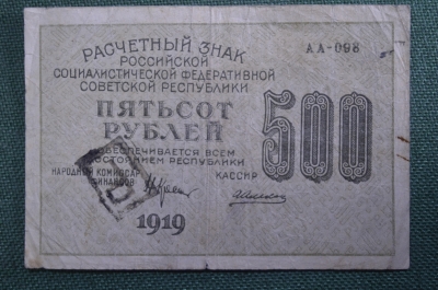 Расчетный знак, бона 500 рублей 1919 года. АА-098. РСФСР.