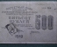Расчетный знак, бона 500 рублей 1919 года. АА-098. РСФСР.