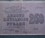 Расчетный знак, бона 250 рублей 1919 года. АБ-023. РСФСР.