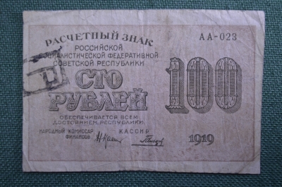 Расчетный знак, бона 100 рублей 1919 года. АА-023. РСФСР.