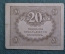 Бона, банкнота 20 рублей Казначейский знак 1917 года. #1. Керенка, Временное правительство.
