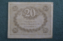 20 рублей, банкнота, Казначейский знак 1917 года. #4. Керенка, Временное правительство.