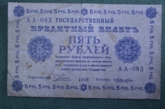 Бона, банкнота 5 рублей 1918 года. АА-083. 