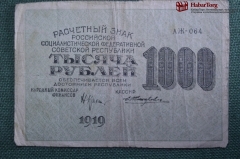 Расчетный знак, бона 1000 рублей 1919 года. АЖ-064. РСФСР.