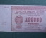 Бона, банкнота 100000 рублей 1921 года. Сто тысяч рублей. ДМ-254. РСФСР.