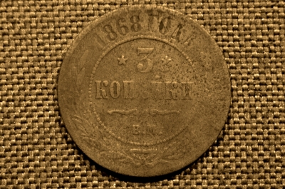 3 копейки 1868 года, ЕМ. Александр II. Екатеринбургский монетный двор.
