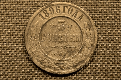 3 копейки 1896 года, СПБ. Николай II. Санкт-Петербургский монетный двор.