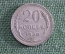 Монета 20 копеек 1930 года. Погодовка СССР.