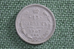 Монета 15 копеек 1907 года. СПБ. Серебро. Российская Империя.