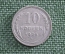 Монета 10 копеек 1925 года. Погодовка СССР.