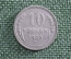 Монета 10 копеек 1925 года. Погодовка СССР.
