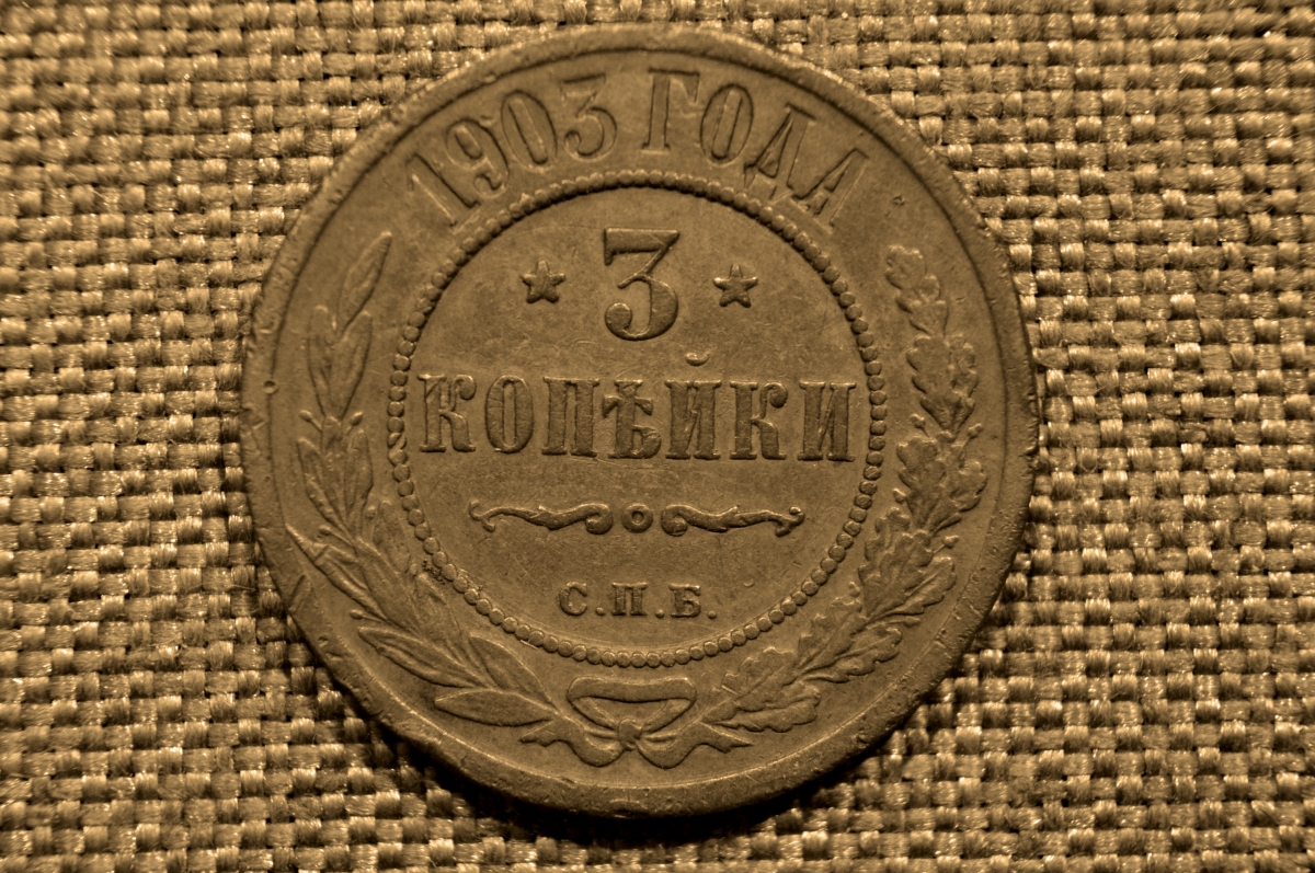 Монета 3 Копейки 1903 Года Стоимость