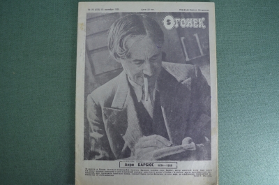 Журнал "Огонек", № 26, 15 сентября 1935 года. Анри Барбюс. Артек. Таежные рассказы. За границей.